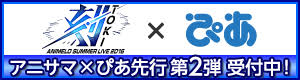 アニサマ×ぴあ