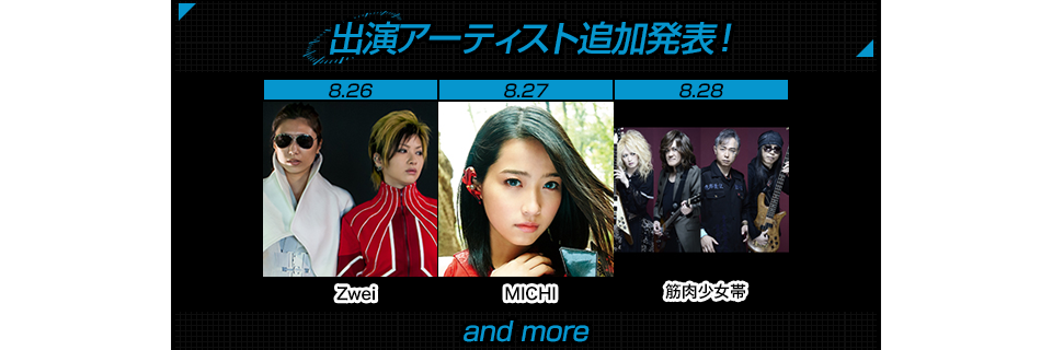 出演アーティスト追加発表！