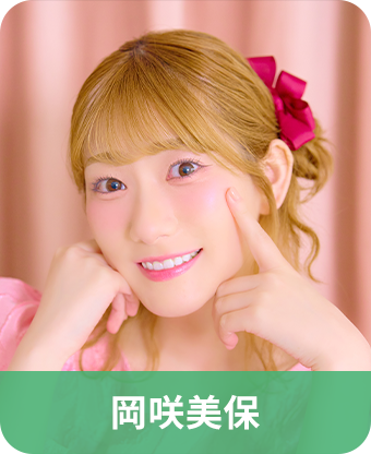 岡咲美保