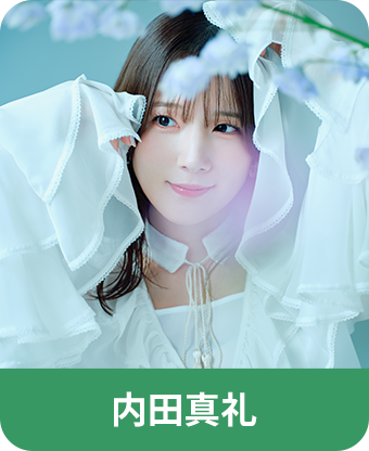 内田真礼