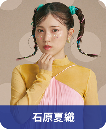 石原夏織