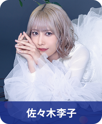 佐々木李子