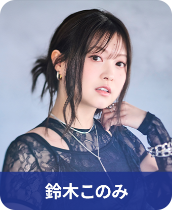 鈴木このみ