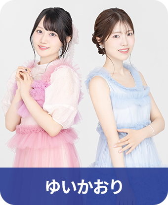ゆいかおり