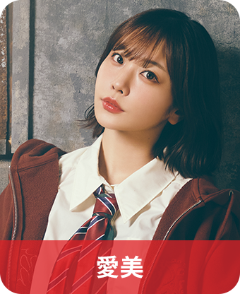 愛美