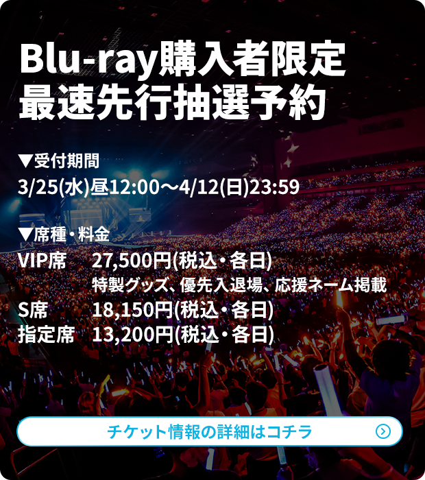 アニサマ2025Blu-ray最速先行