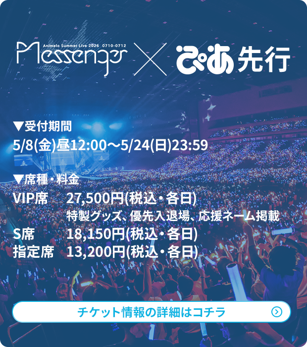 アニサマ×ぴあ先行