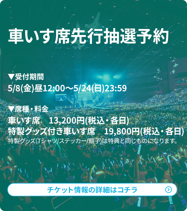 アニサマ×ぴあ先行
