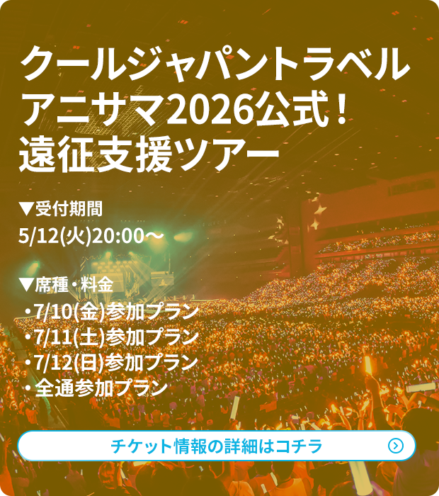 クールジャパントラベル遠征支援ツアー