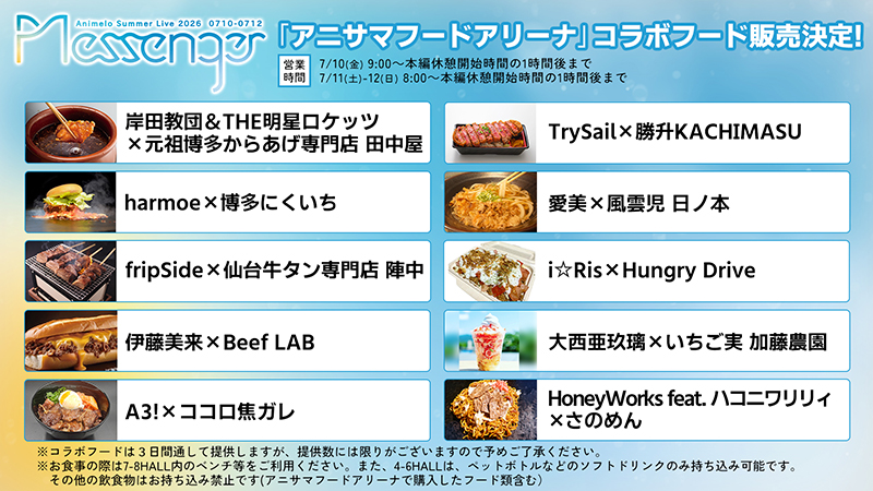 「アニサマフードアリーナ」コラボフード販売決定！画像