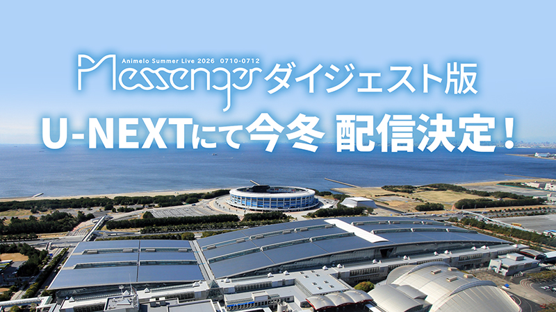 「アニサマ2026」ダイジェスト版、U-NEXTにて2026年冬 配信決定!画像