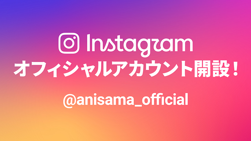 Instagram オフィシャルアカウント開設！画像