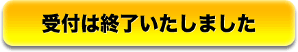 受付は終了いたしました 受付は終了いたしました