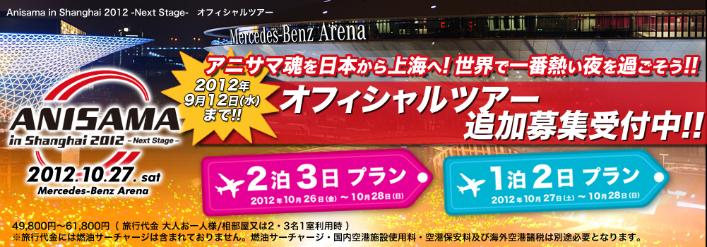アニサマ魂を日本から上海へ! 世界で一番熱い夜を過ごそう!!オフィシャルツアー実施決定!!
