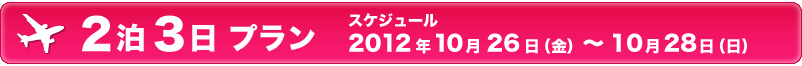 2泊3日 プラン 2泊3日 プラン