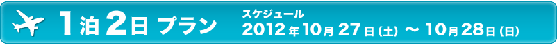 1泊2日 プラン 1泊2日 プラン
