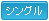 シングル