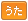 うた
