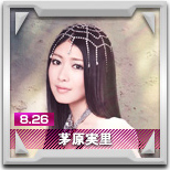 茅原実里