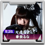 春奈るな