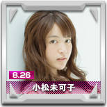 小松未可子