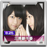 三澤紗千香