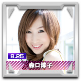 森口博子