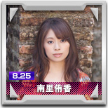 南里侑香