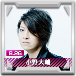 小野大輔