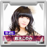 鈴木このみ