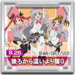 後ろから這いより隊G