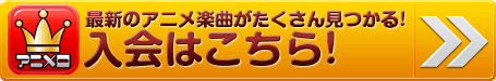 入会はこちら！