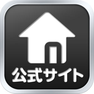 公式サイト