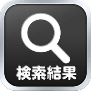 検索結果
