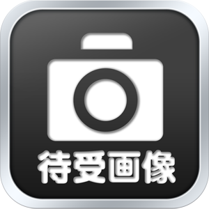 待受け画像
