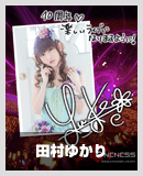 田村ゆかり