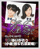 ゆいかおり(小倉 唯＆石原夏織)