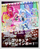 プリキュアサマーレインボー！