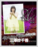 三澤紗千香