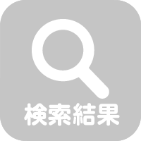 検索結果
