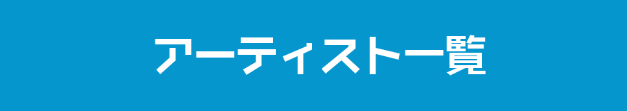 アーティスト一覧へ