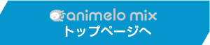 animelo mixへ