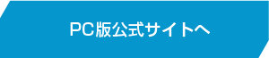 PC版ページへ