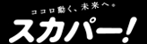 スカパー！